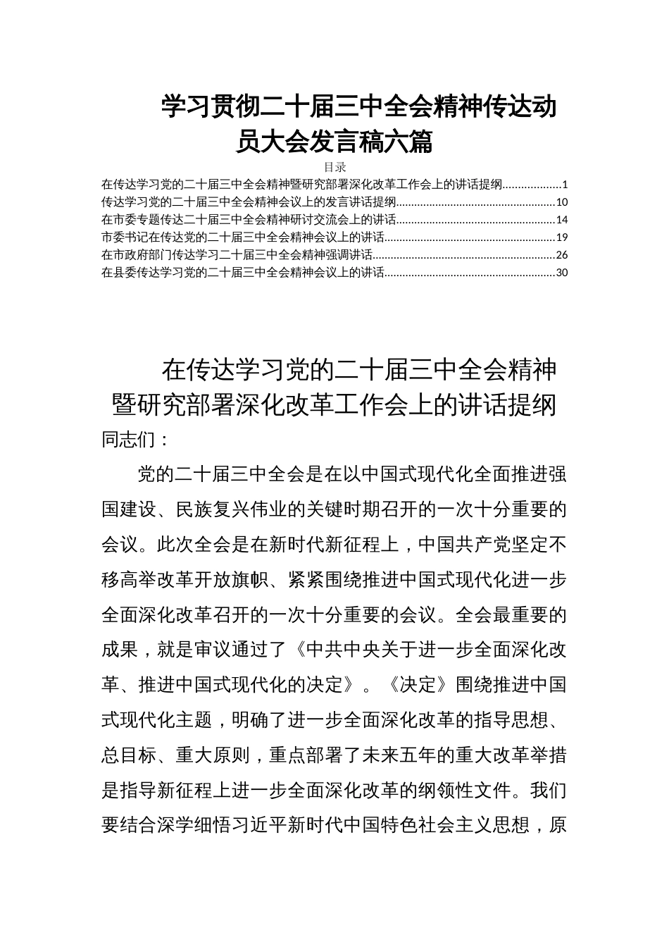 学习贯彻二十届三中全会精神传达动员大会发言稿六篇_第1页