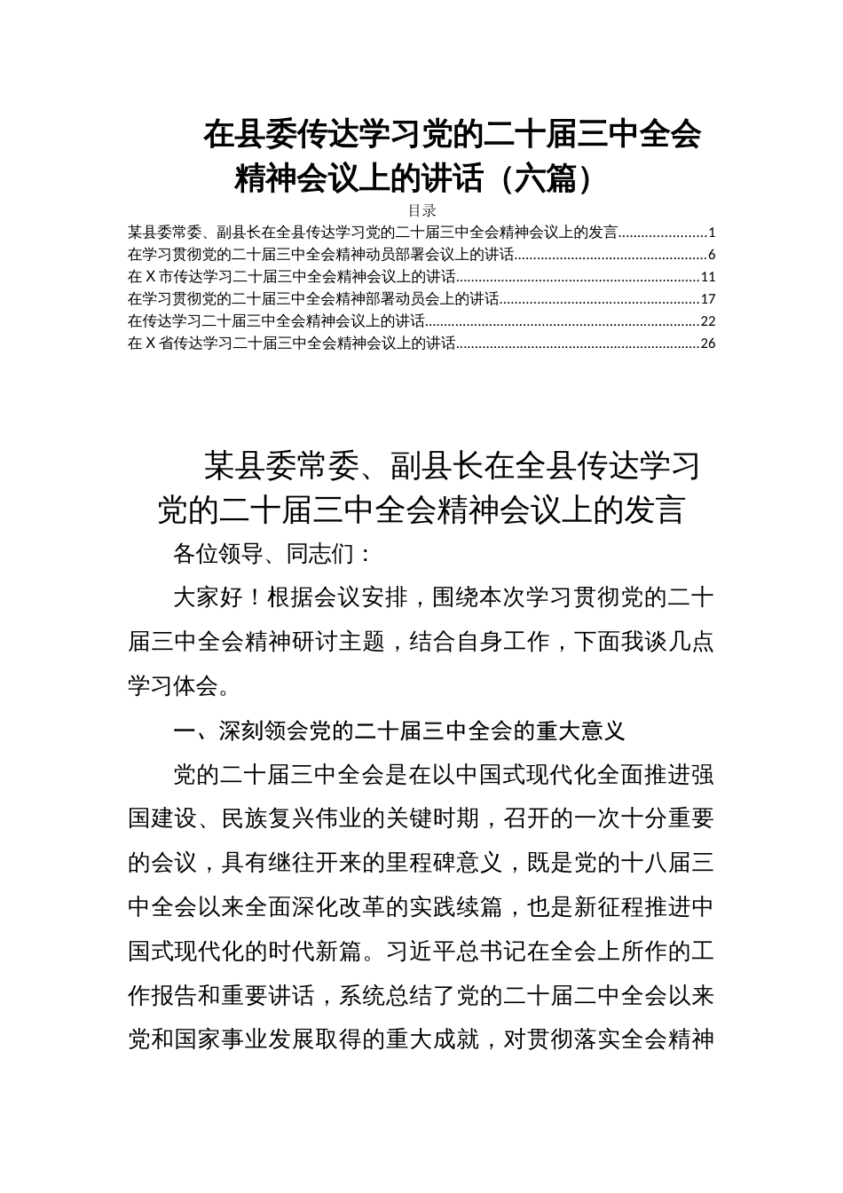 在县委传达学习党的二十届三中全会精神会议上的讲话（六篇）_第1页