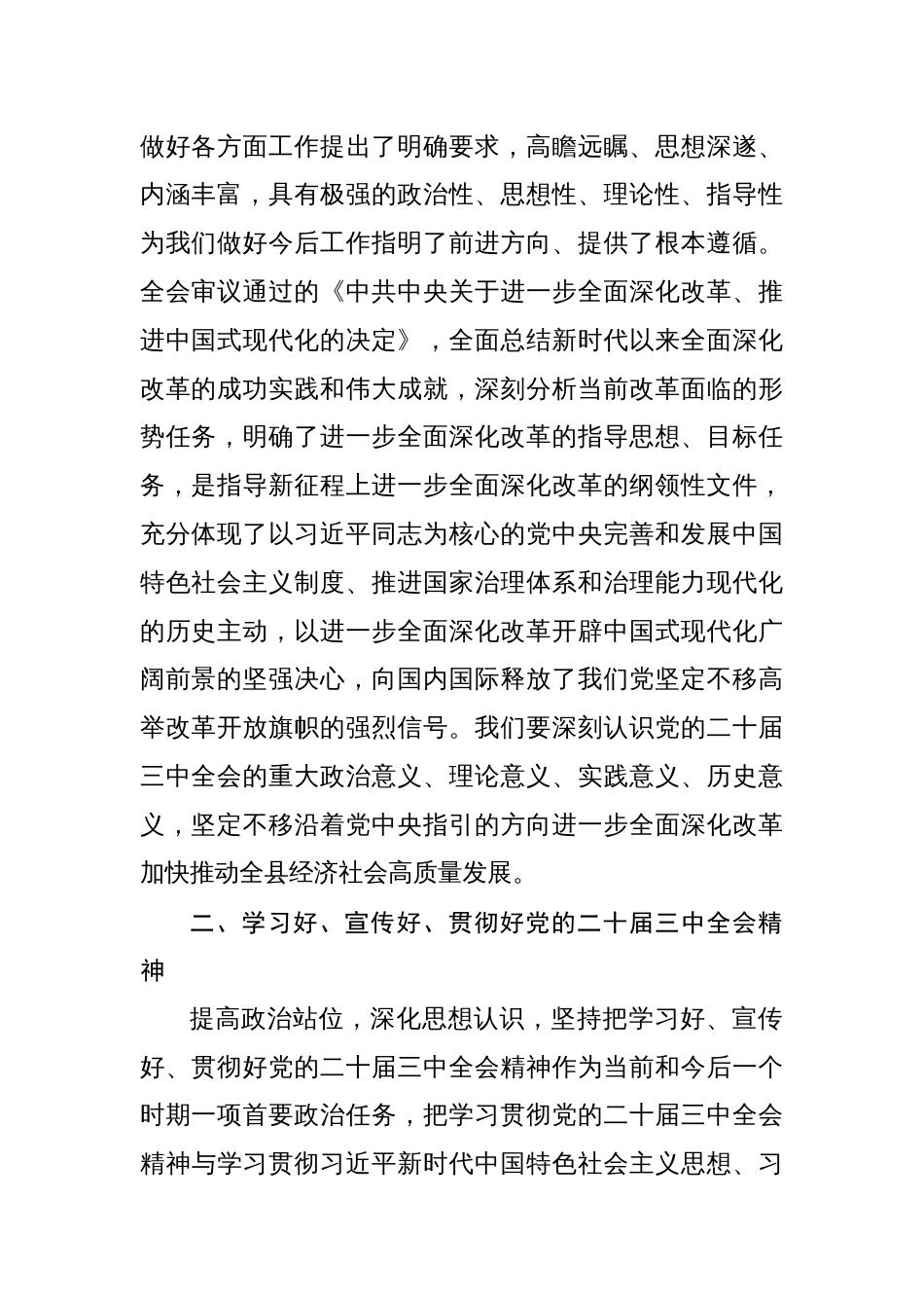 在县委传达学习党的二十届三中全会精神会议上的讲话（六篇）_第2页