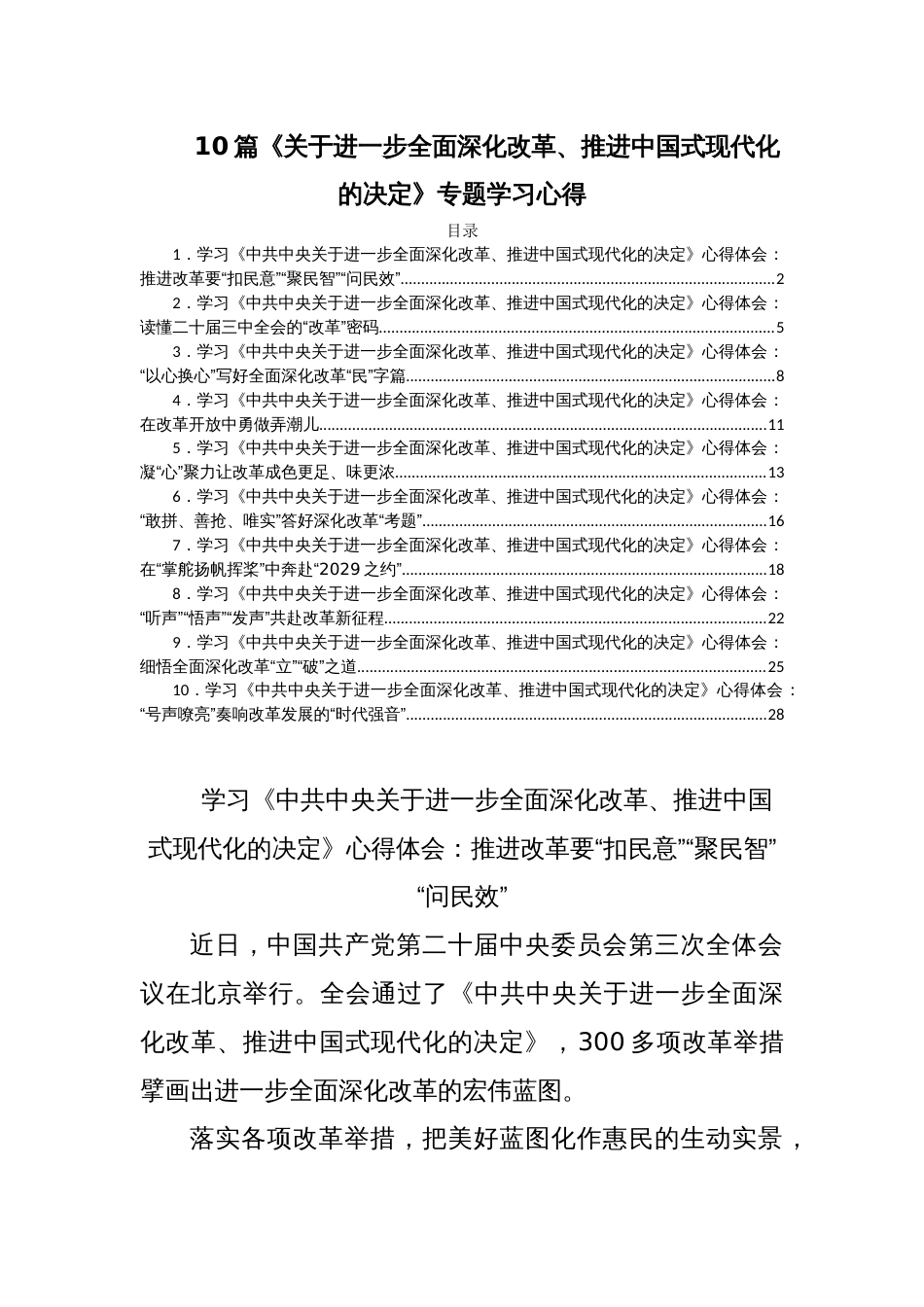 10篇《关于进一步全面深化改革、推进中国式现代化的决定》专题学习心得_第1页