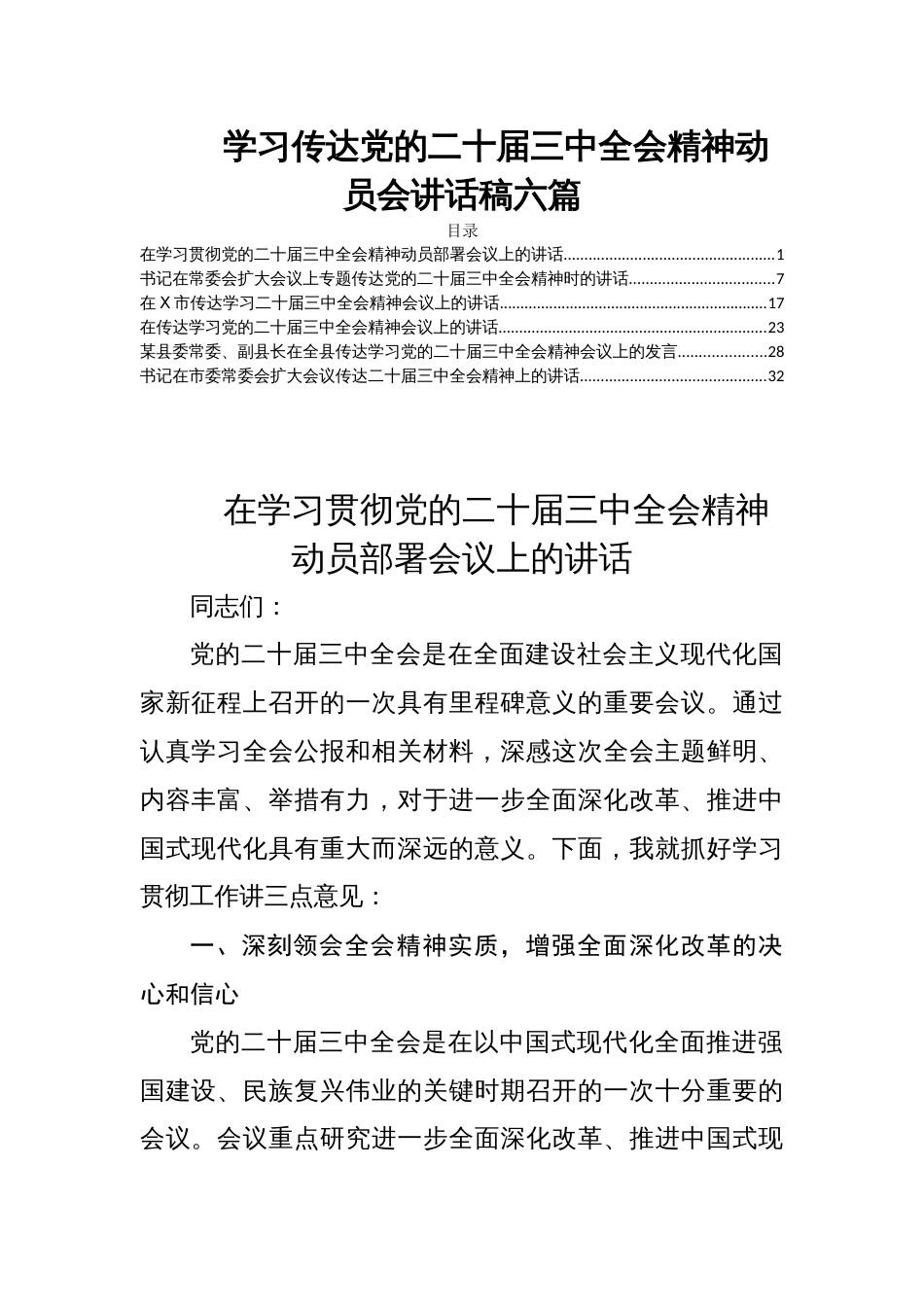 学习传达党的二十届三中全会精神动员会讲话稿六篇_第1页