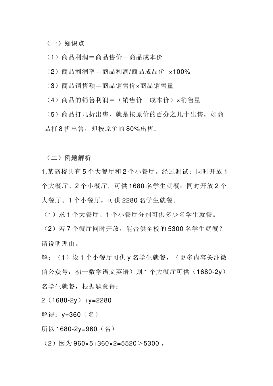 初一数学上册：一元一次方程应用题市场经济、打折销售问题_第1页