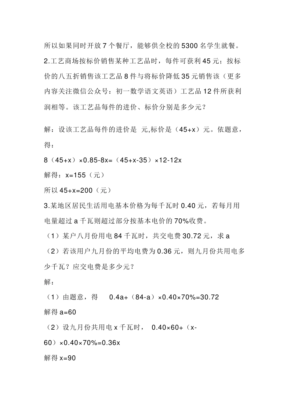 初一数学上册：一元一次方程应用题市场经济、打折销售问题_第2页