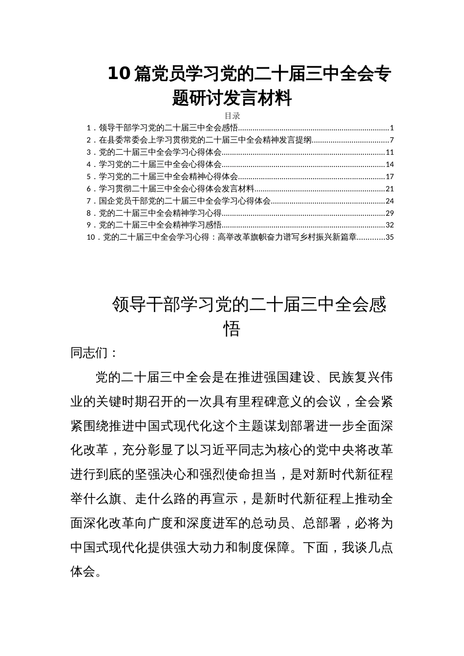 10篇党员学习党的二十届三中全会专题研讨发言材料_第1页