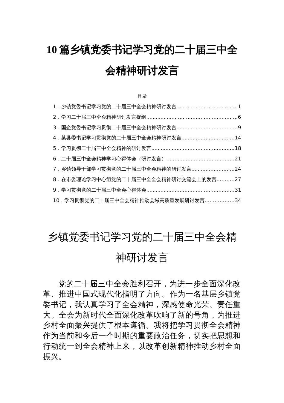 10篇乡镇党委书记学习党的二十届三中全会精神研讨发言_第1页