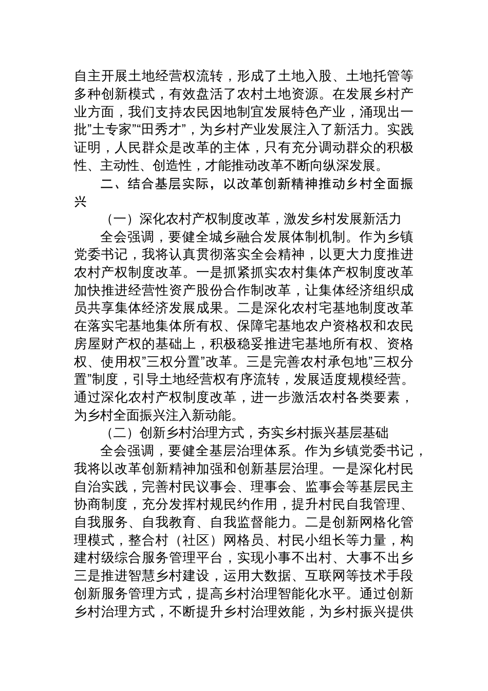 10篇乡镇党委书记学习党的二十届三中全会精神研讨发言_第3页