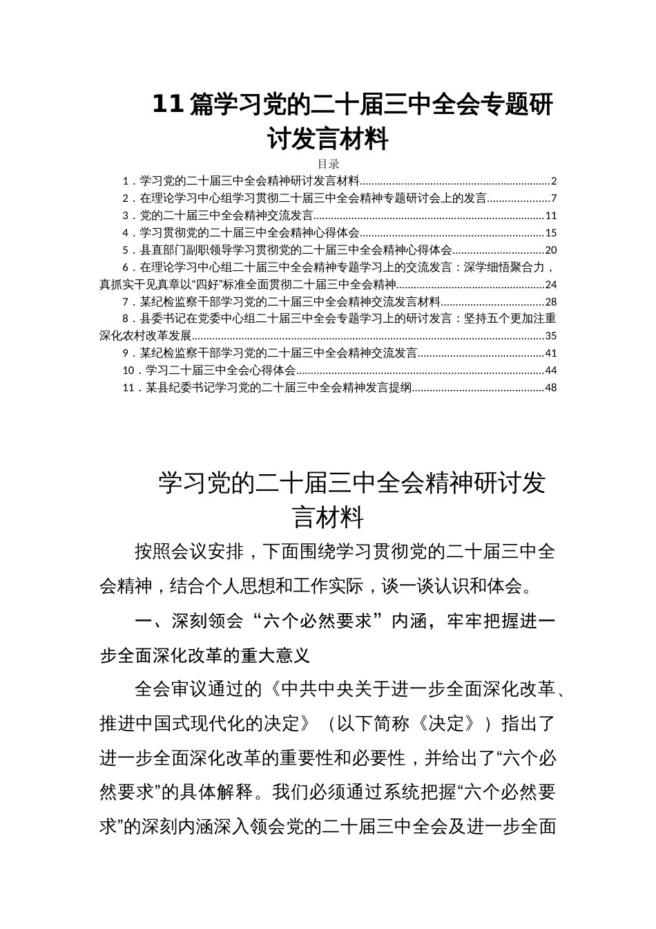 11篇学习党的二十届三中全会专题研讨发言材料_第1页