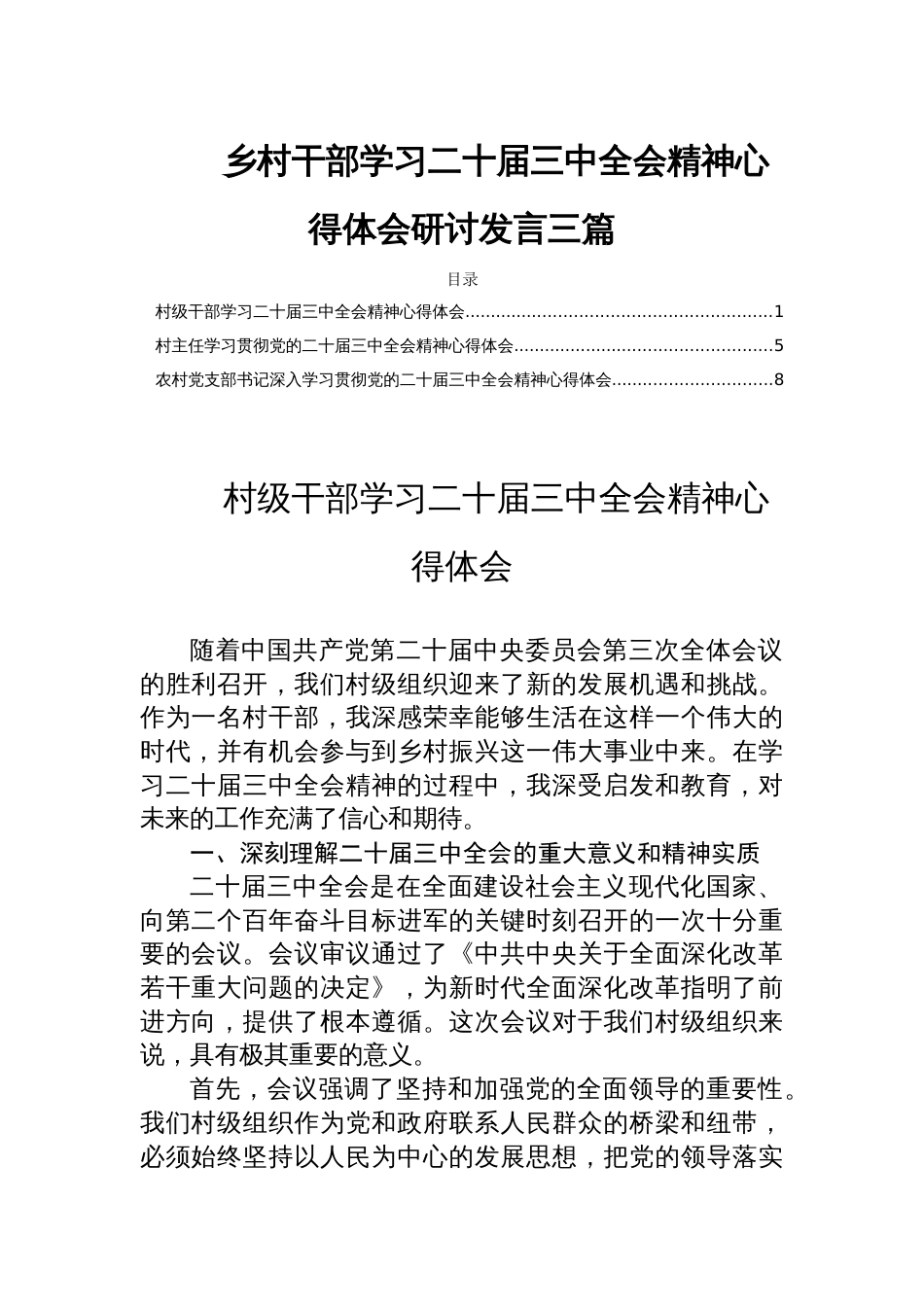 乡村干部学习二十届三中全会精神心得体会研讨发言三篇_第1页