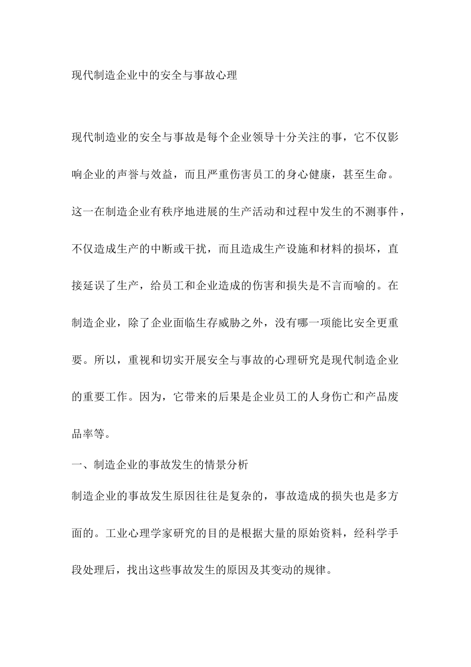 现代制造企业中的安全与事故心理_第1页