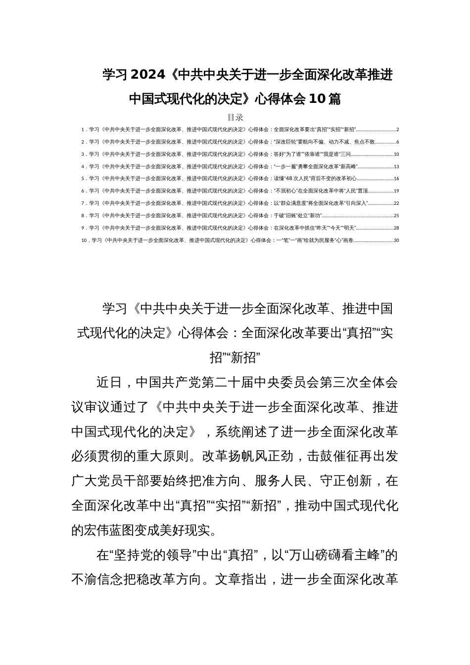 学习2024《中共中央关于进一步全面深化改革推进中国式现代化的决定》心得体会10篇_第1页