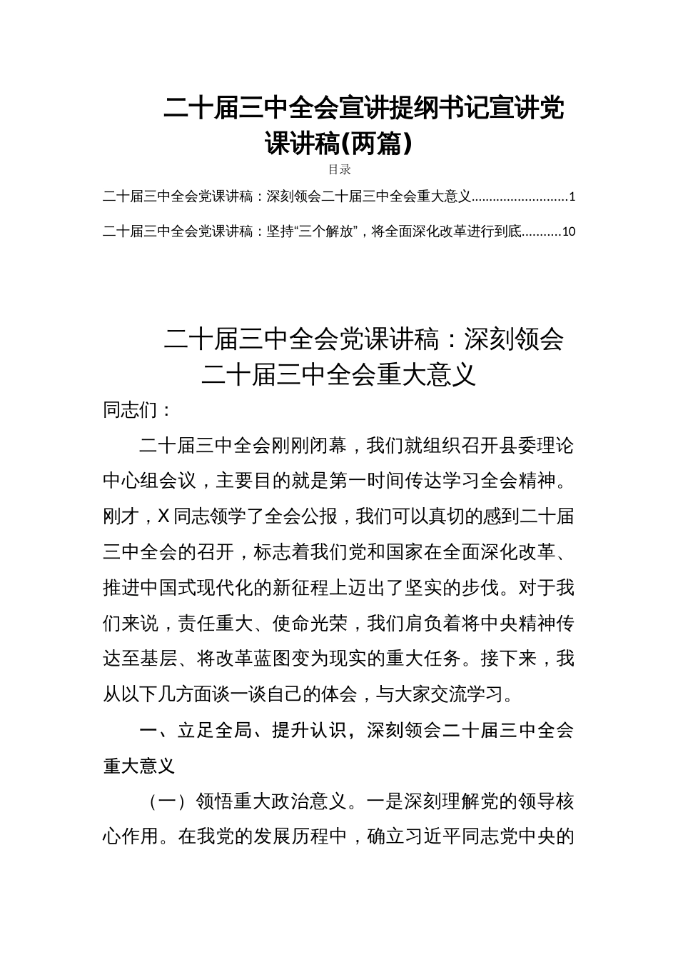 二十届三中全会宣讲提纲书记宣讲党课讲稿(两篇)_第1页