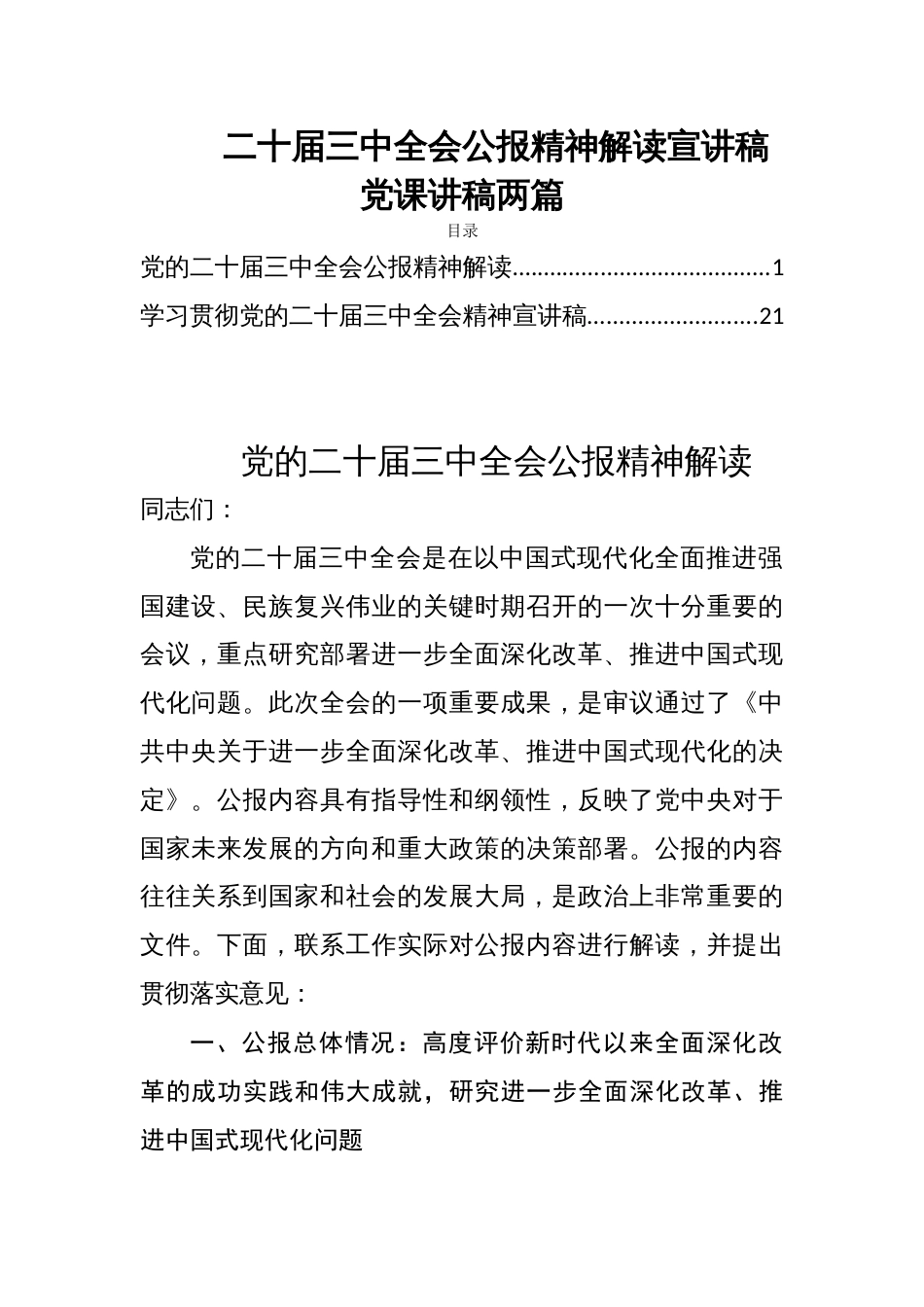 二十届三中全会公报精神解读宣讲稿党课讲稿两篇_第1页