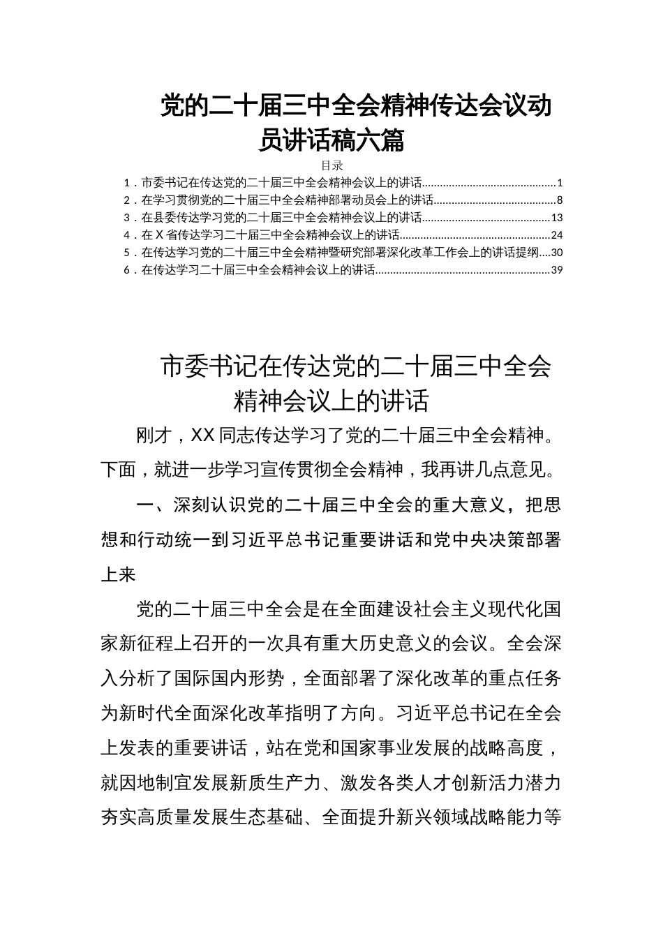 党的二十届三中全会精神传达会议动员讲话稿六篇_第1页