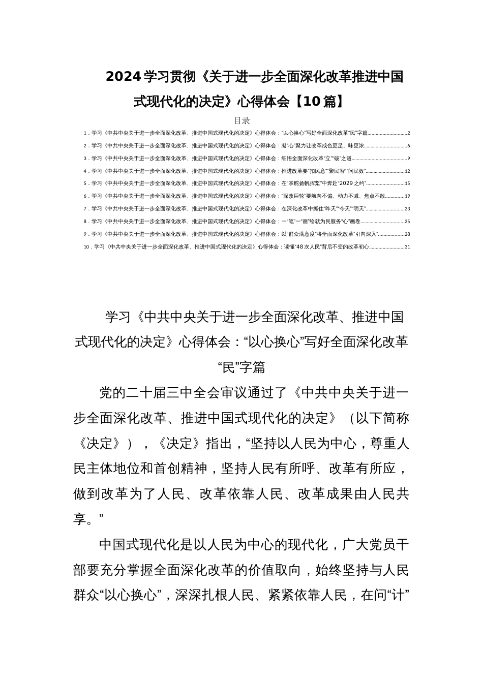 2024学习贯彻《关于进一步全面深化改革推进中国式现代化的决定》心得体会【10篇】_第1页