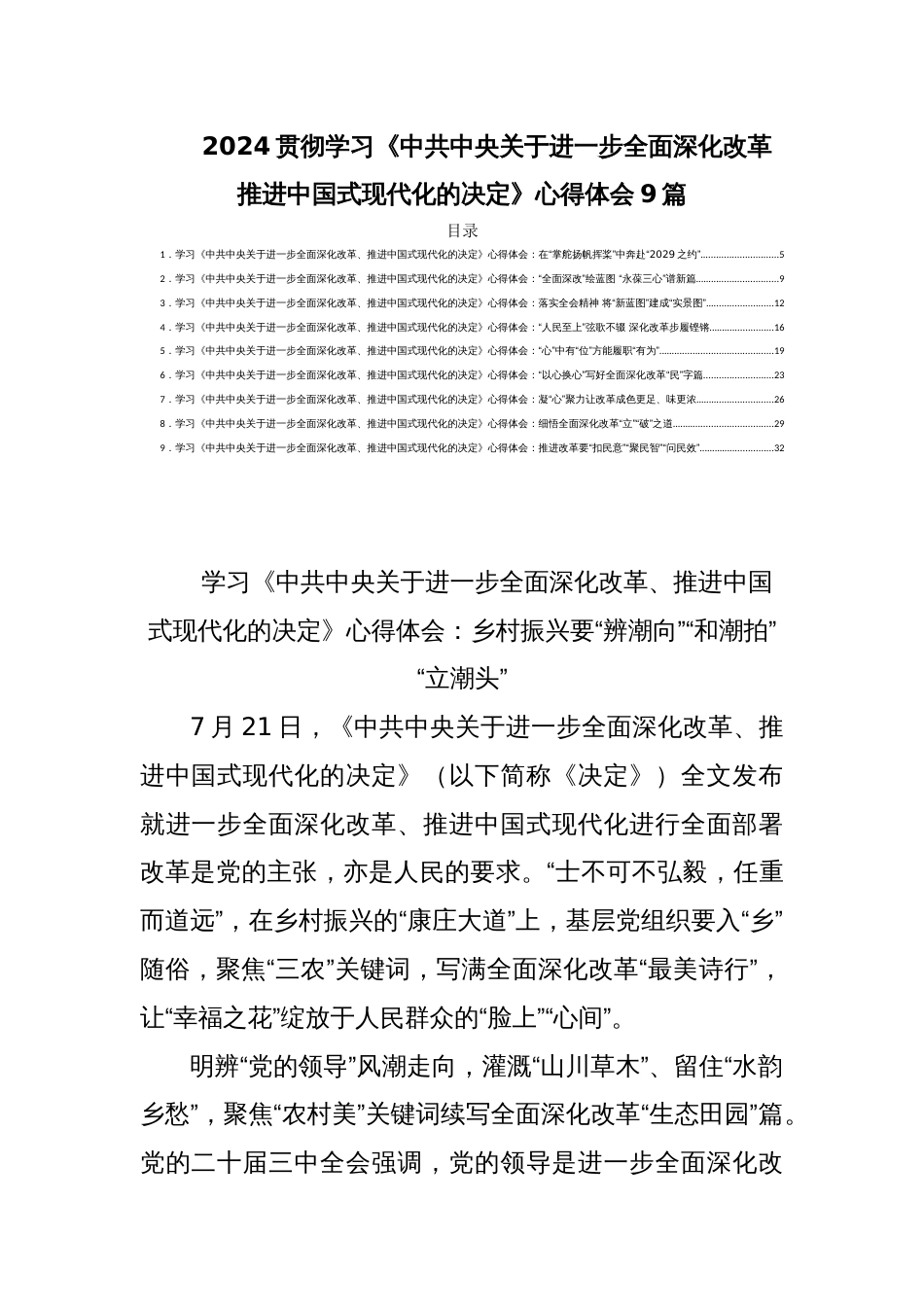 2024贯彻学习《中共中央关于进一步全面深化改革推进中国式现代化的决定》心得体会9篇_第1页