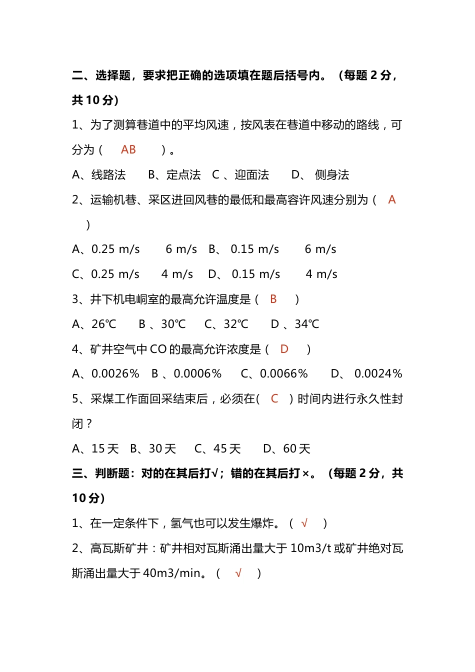 4煤矿测风工试题带答案_第2页