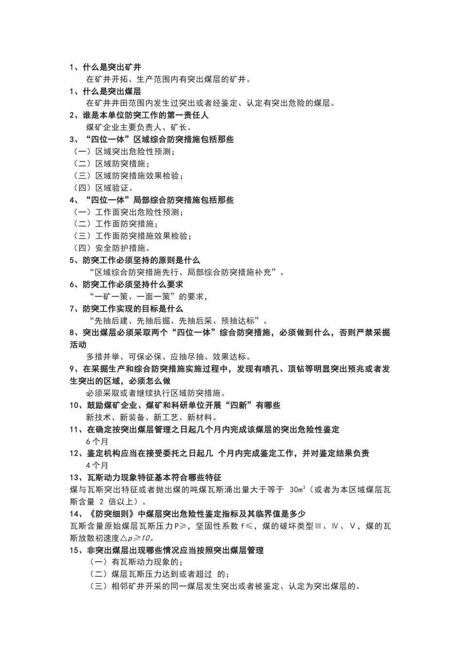 防突细则关键技术关键点含解析_第1页