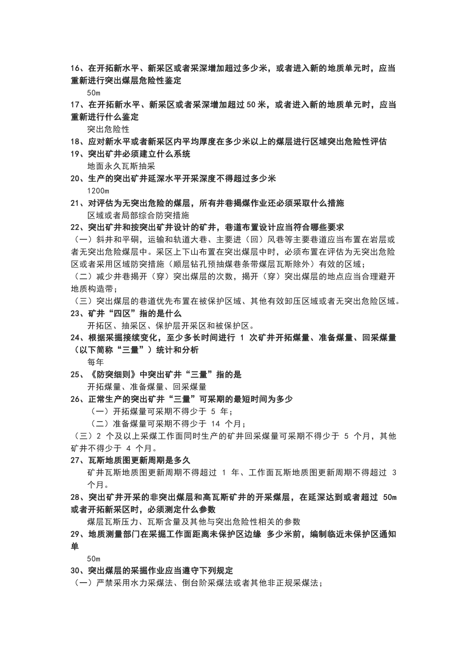 防突细则关键技术关键点含解析_第2页