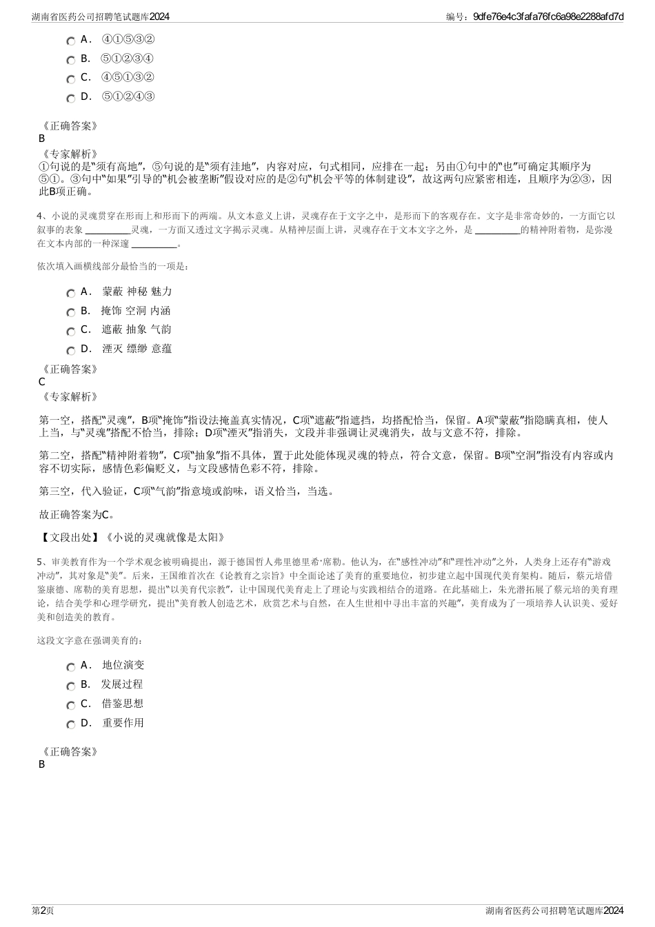 湖南省医药公司招聘笔试题库2024_第2页