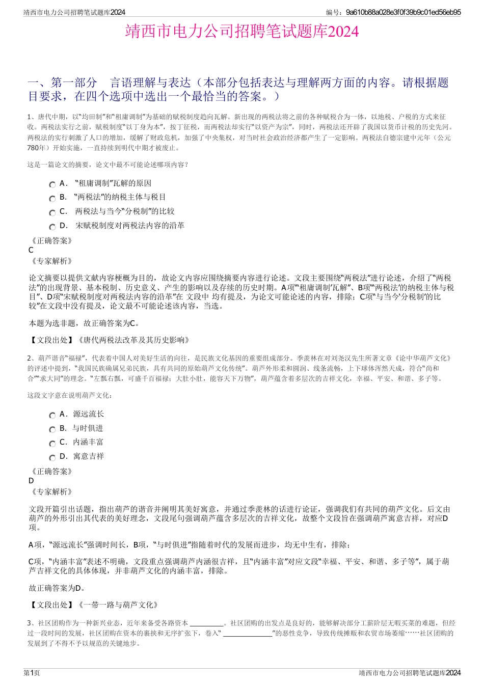 靖西市电力公司招聘笔试题库2024_第1页