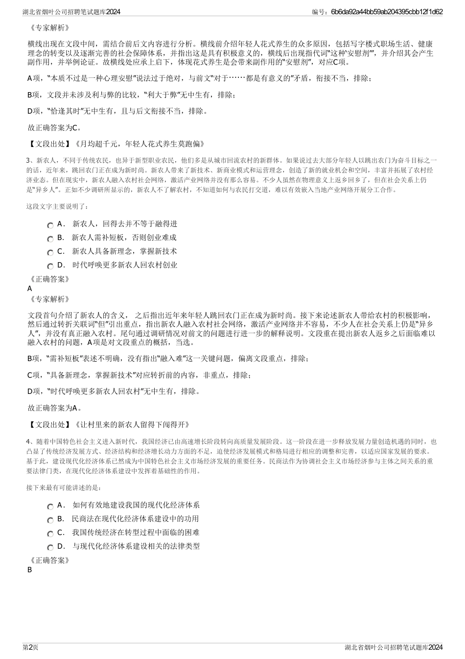 湖北省烟叶公司招聘笔试题库2024_第2页