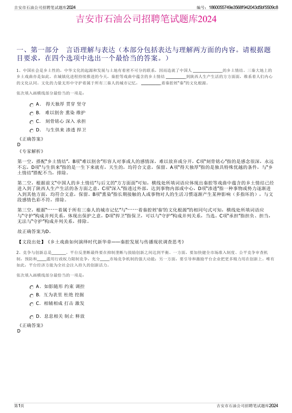 吉安市石油公司招聘笔试题库2024_第1页