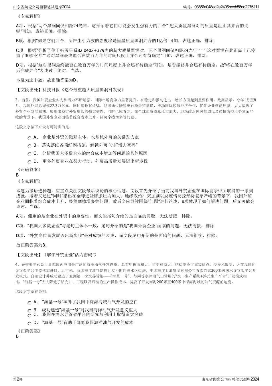 山东省陶瓷公司招聘笔试题库2024_第2页