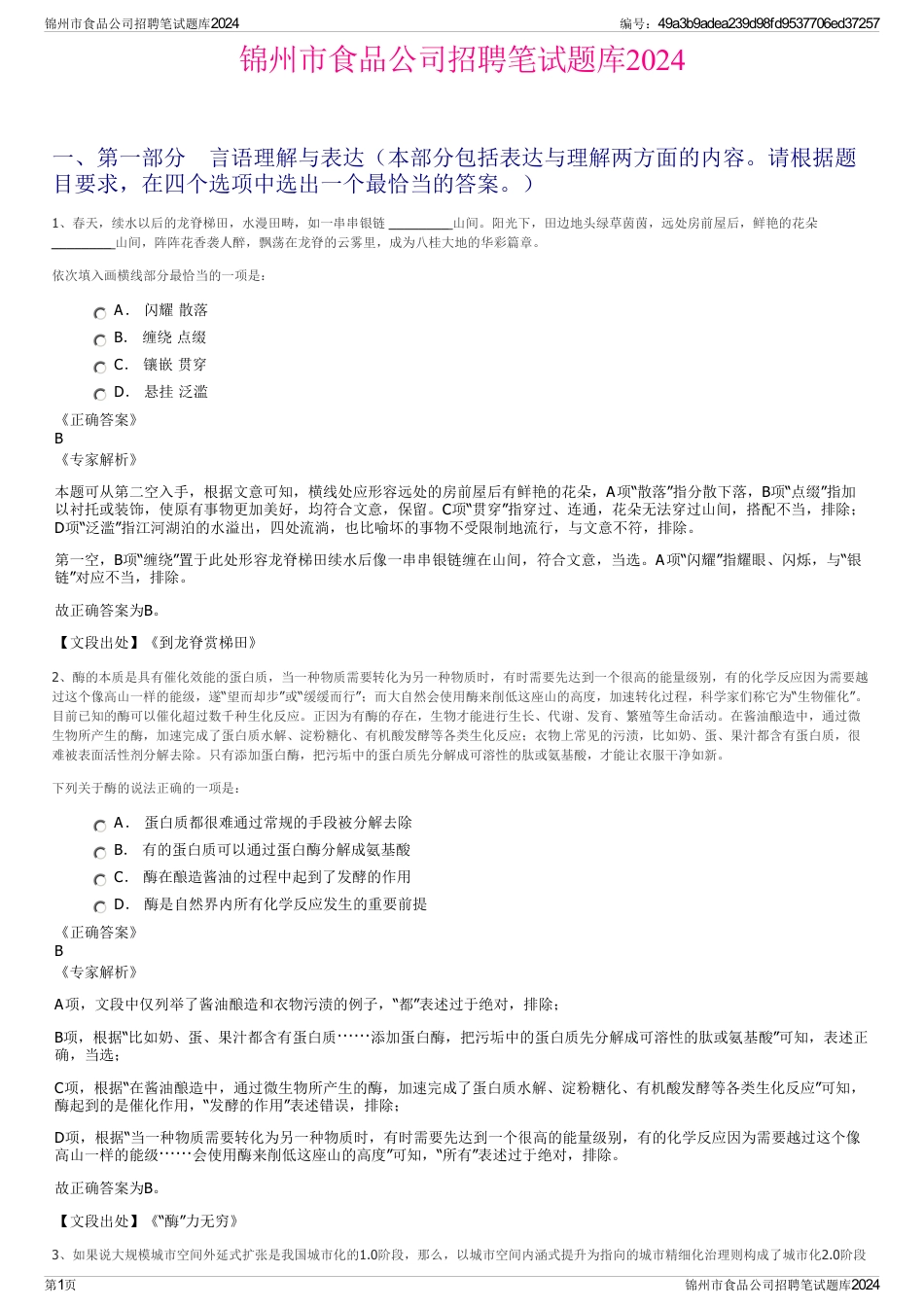锦州市食品公司招聘笔试题库2024_第1页