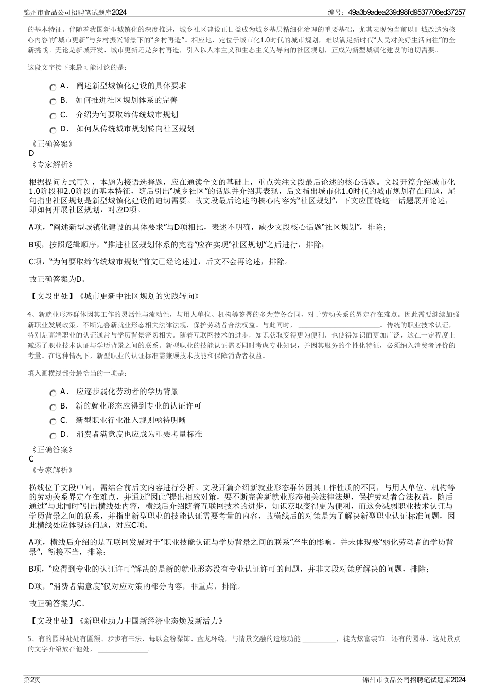 锦州市食品公司招聘笔试题库2024_第2页