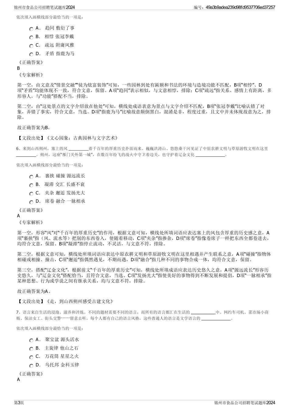 锦州市食品公司招聘笔试题库2024_第3页