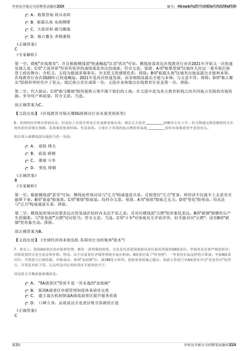 井研县开源公司招聘笔试题库2024_第3页