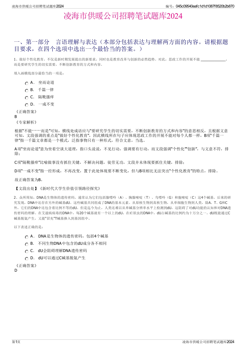 凌海市供暖公司招聘笔试题库2024_第1页