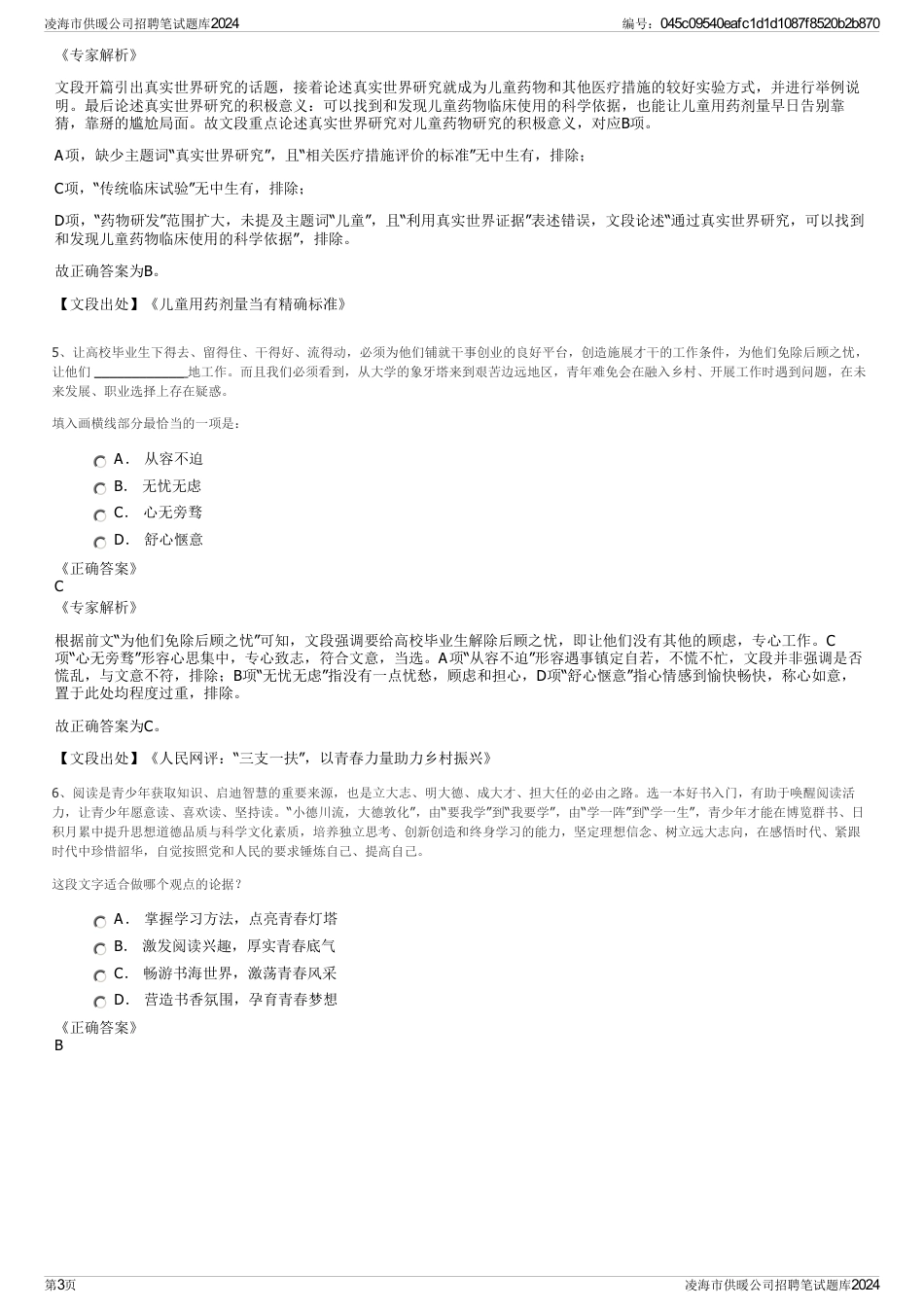 凌海市供暖公司招聘笔试题库2024_第3页