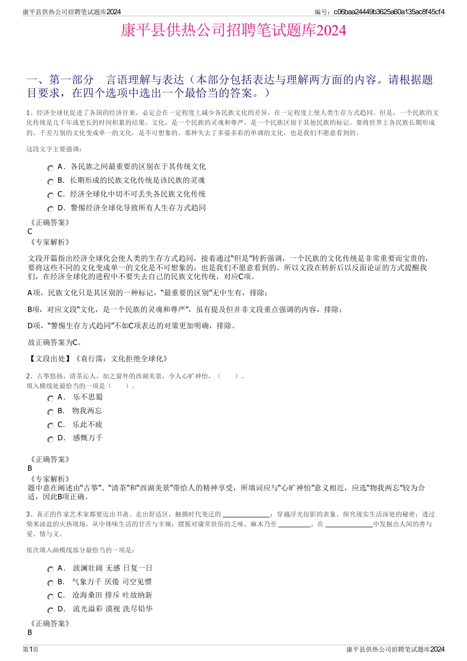 康平县供热公司招聘笔试题库2024_第1页