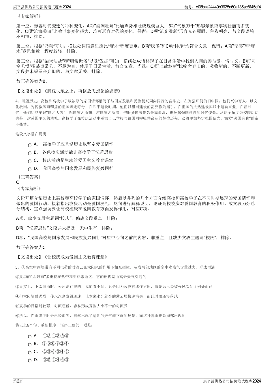 康平县供热公司招聘笔试题库2024_第2页