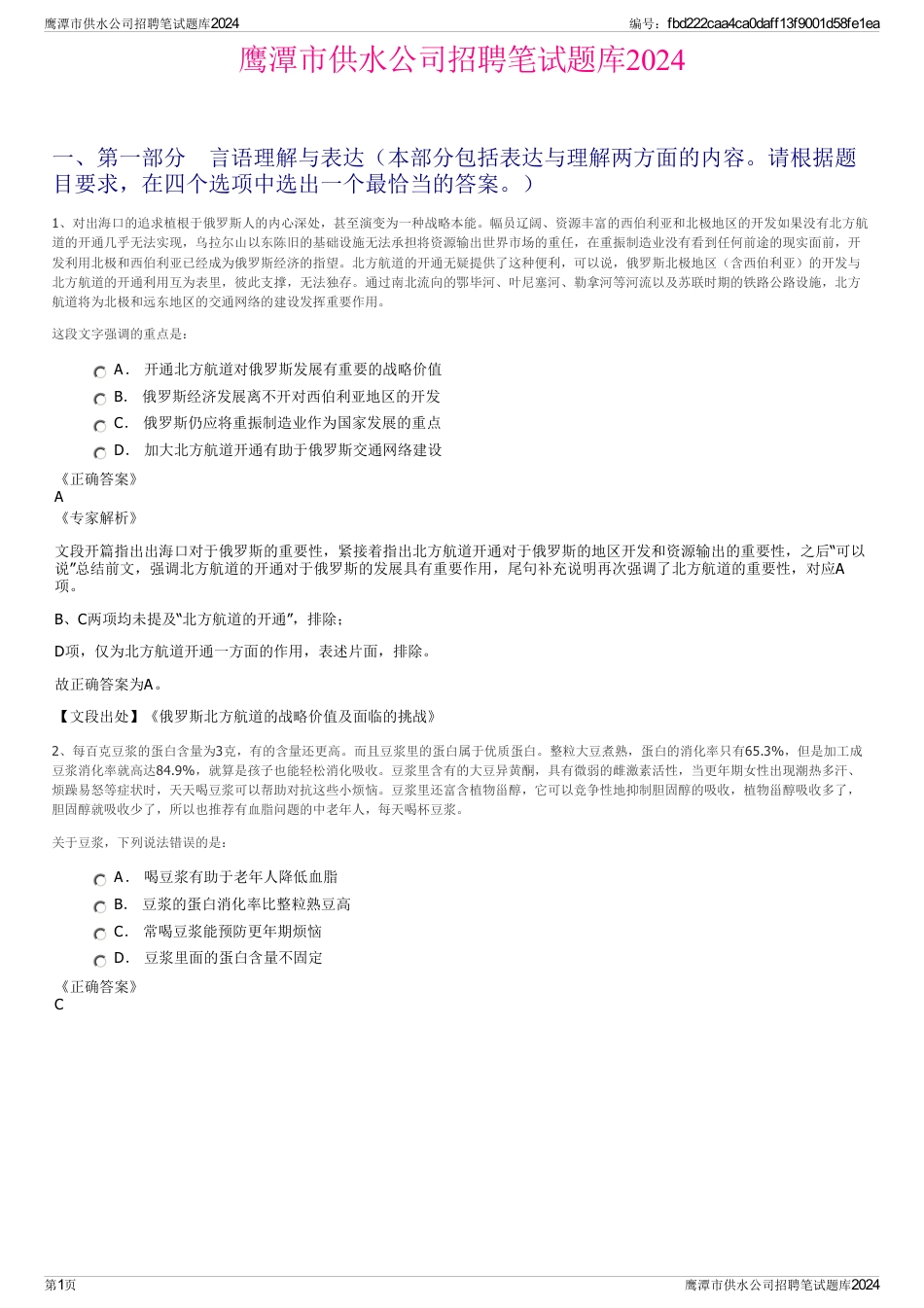 鹰潭市供水公司招聘笔试题库2024_第1页