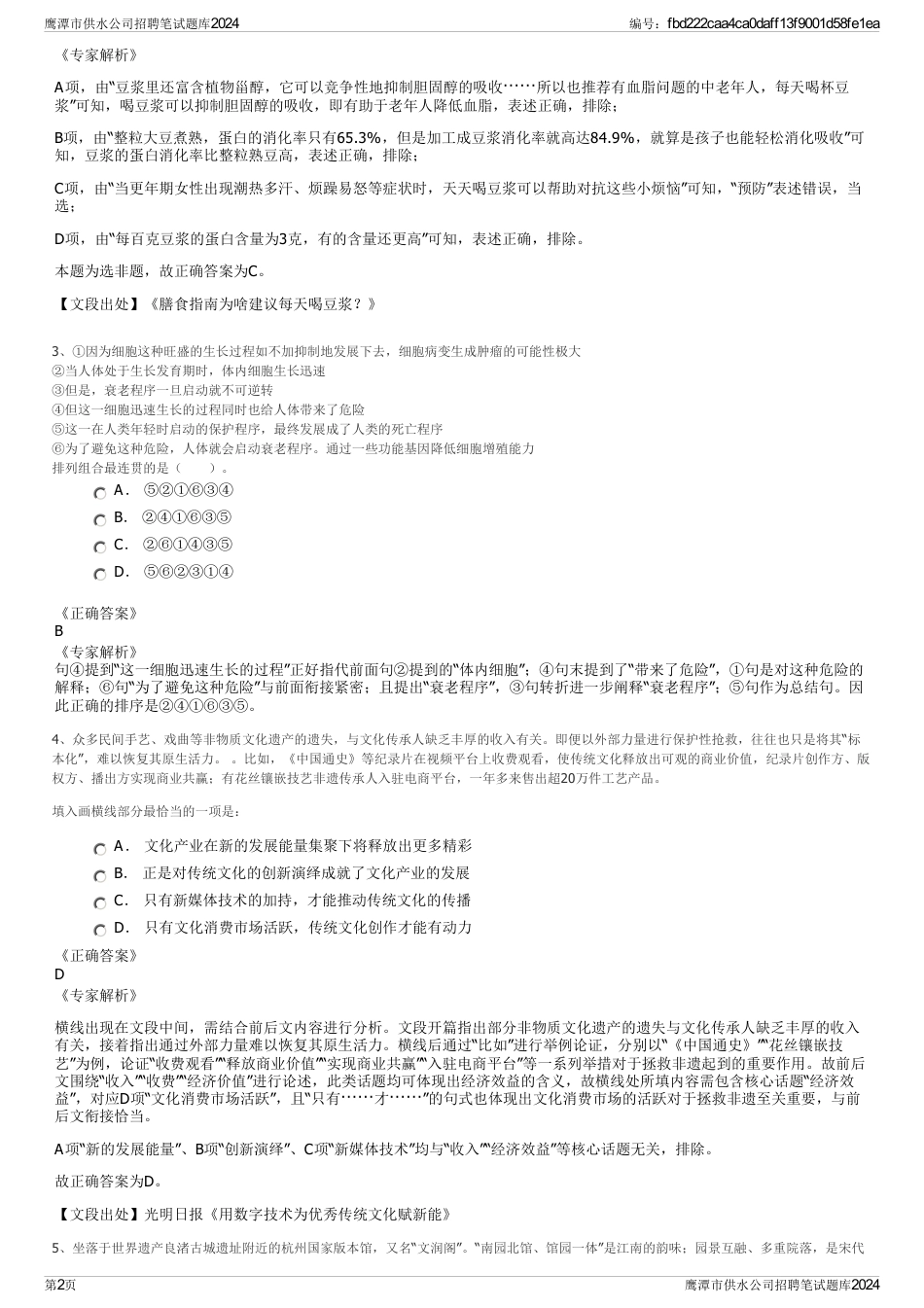 鹰潭市供水公司招聘笔试题库2024_第2页