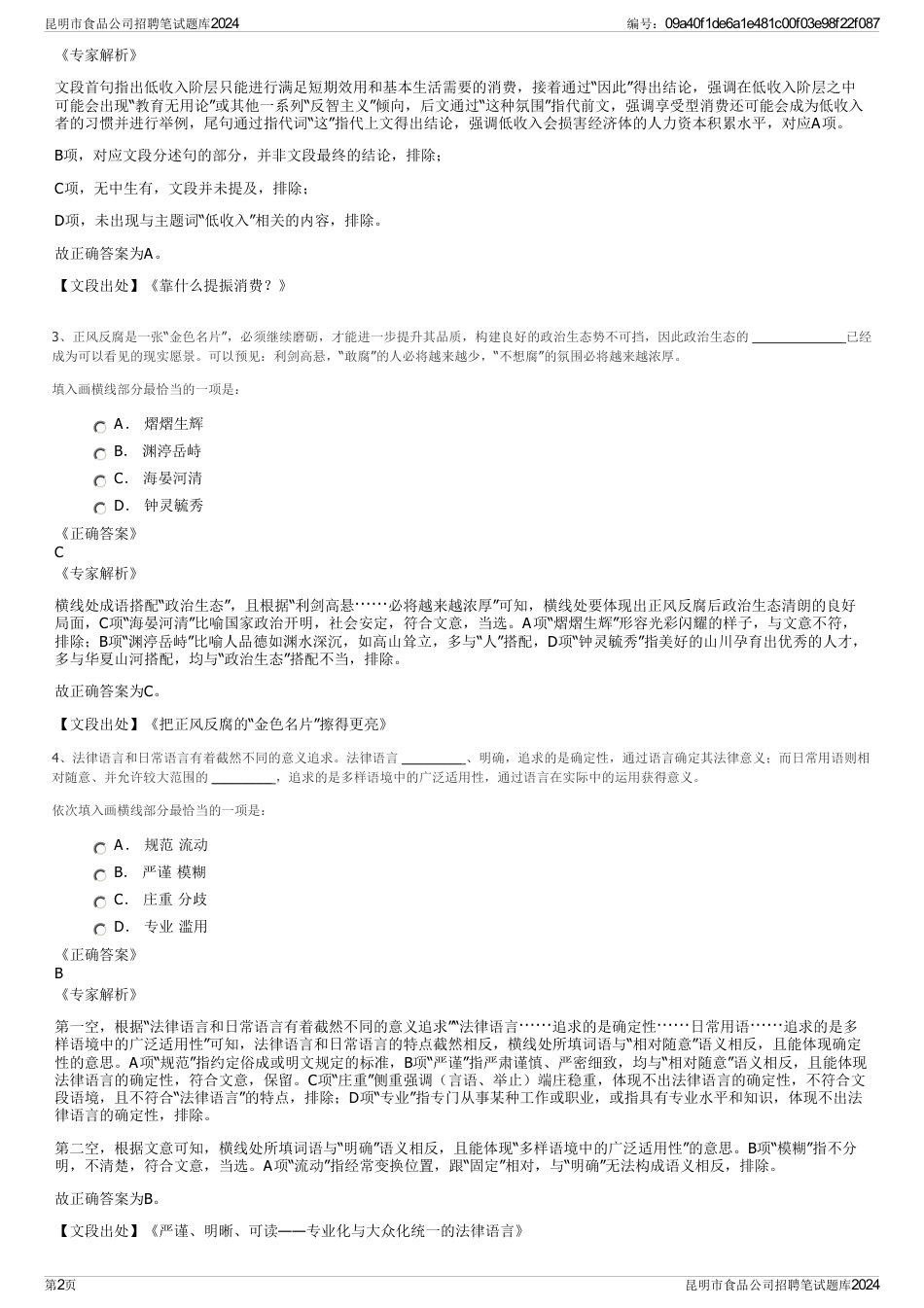 昆明市食品公司招聘笔试题库2024_第2页