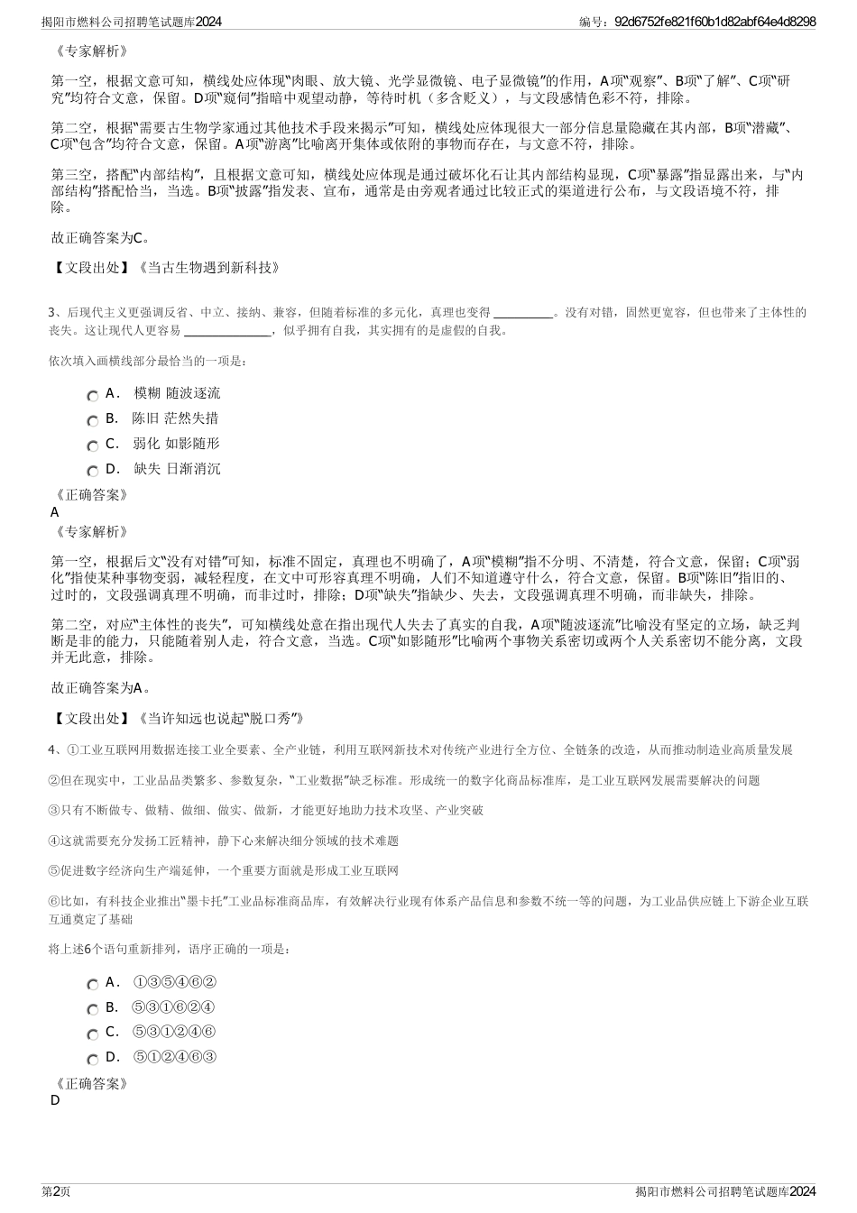 揭阳市燃料公司招聘笔试题库2024_第2页