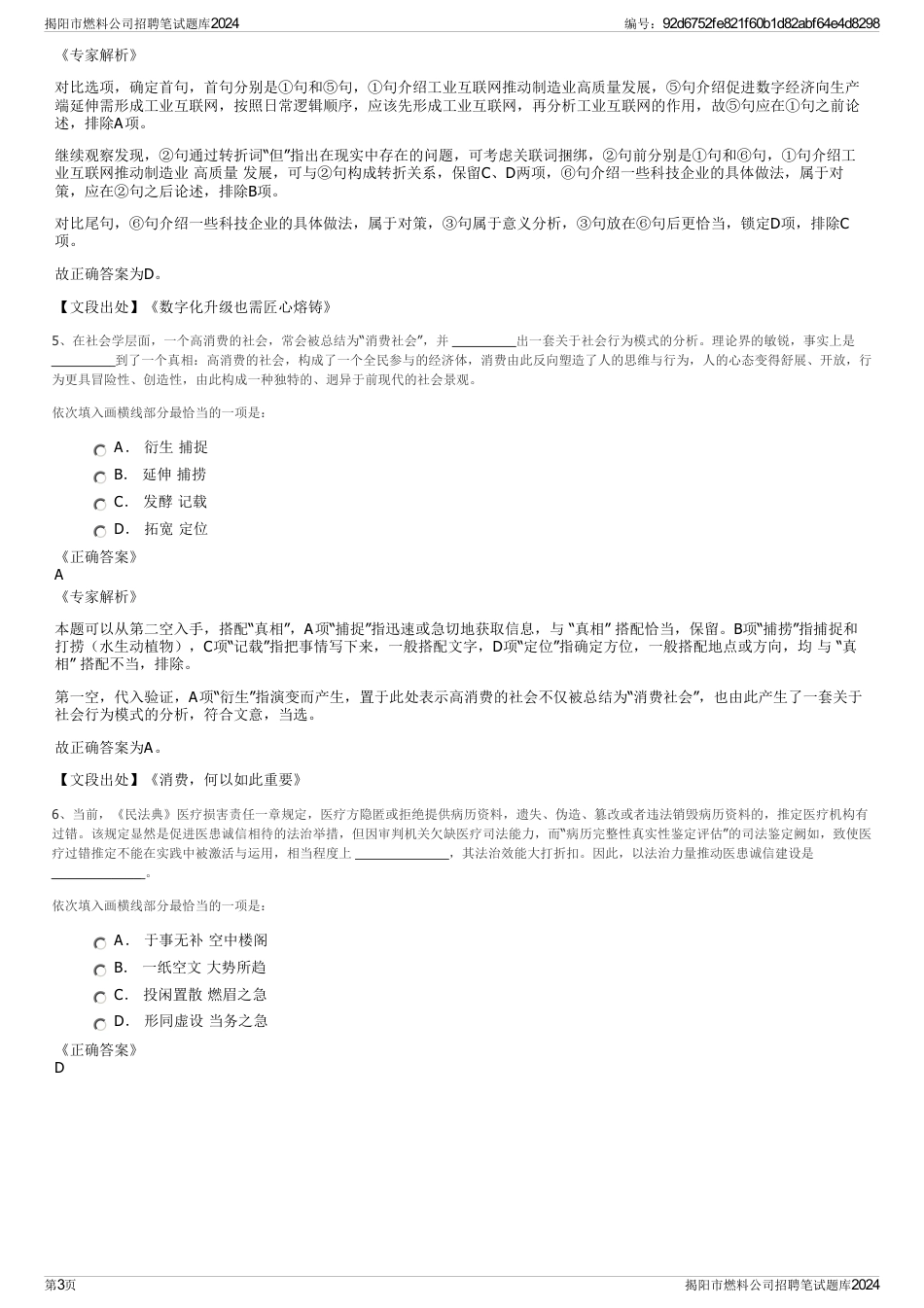 揭阳市燃料公司招聘笔试题库2024_第3页