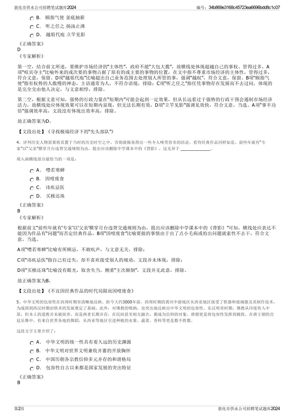 敦化市供水公司招聘笔试题库2024_第2页