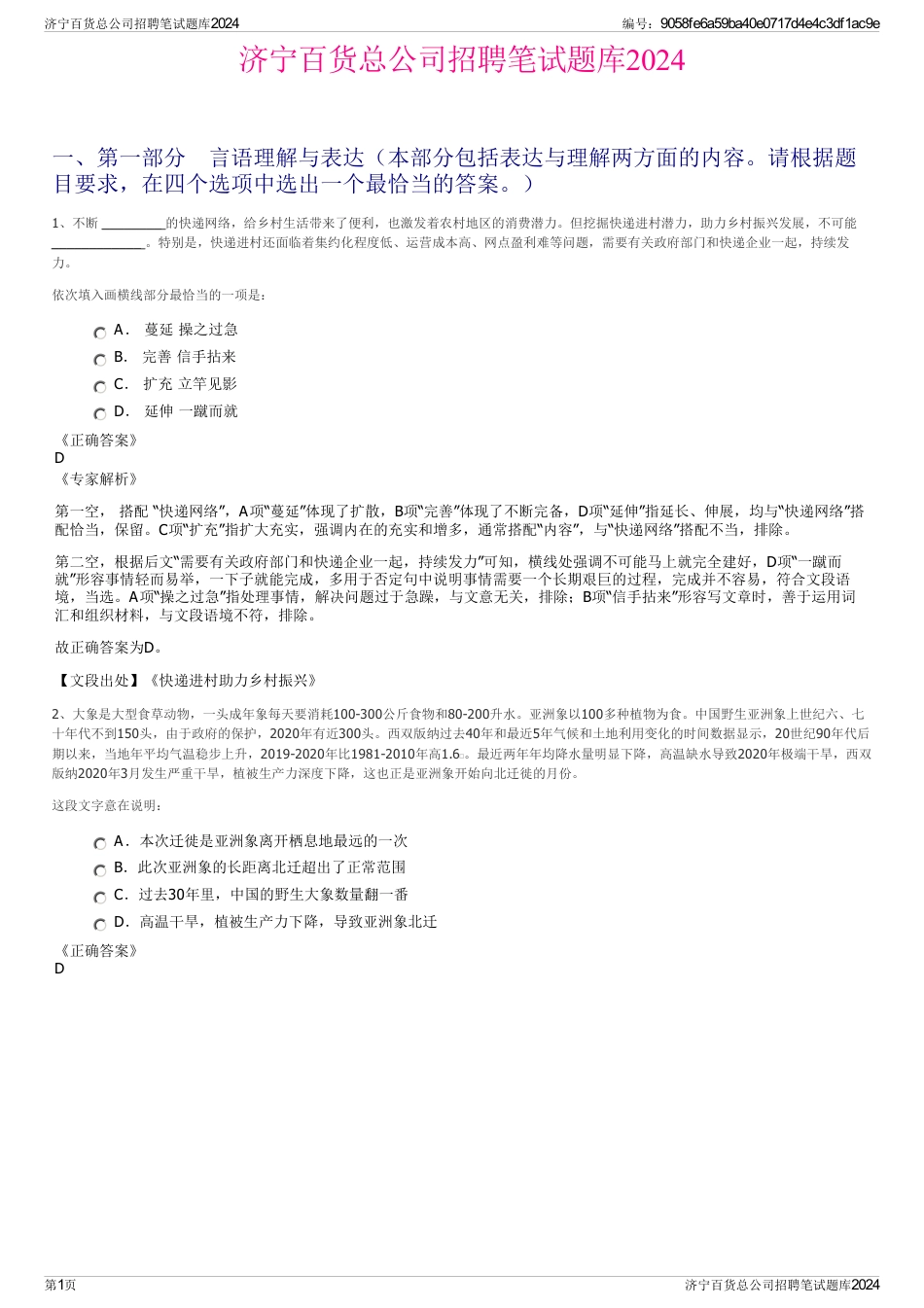 济宁百货总公司招聘笔试题库2024_第1页