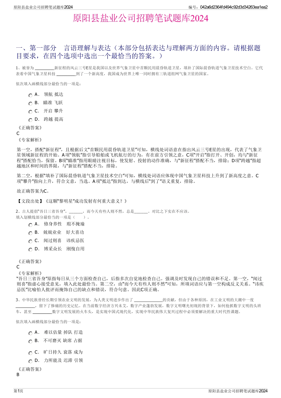 原阳县盐业公司招聘笔试题库2024_第1页