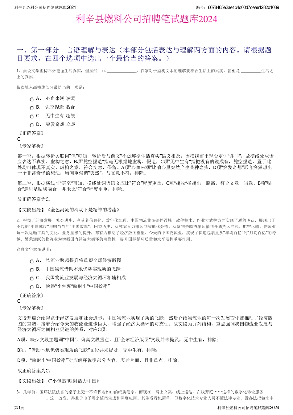 利辛县燃料公司招聘笔试题库2024_第1页