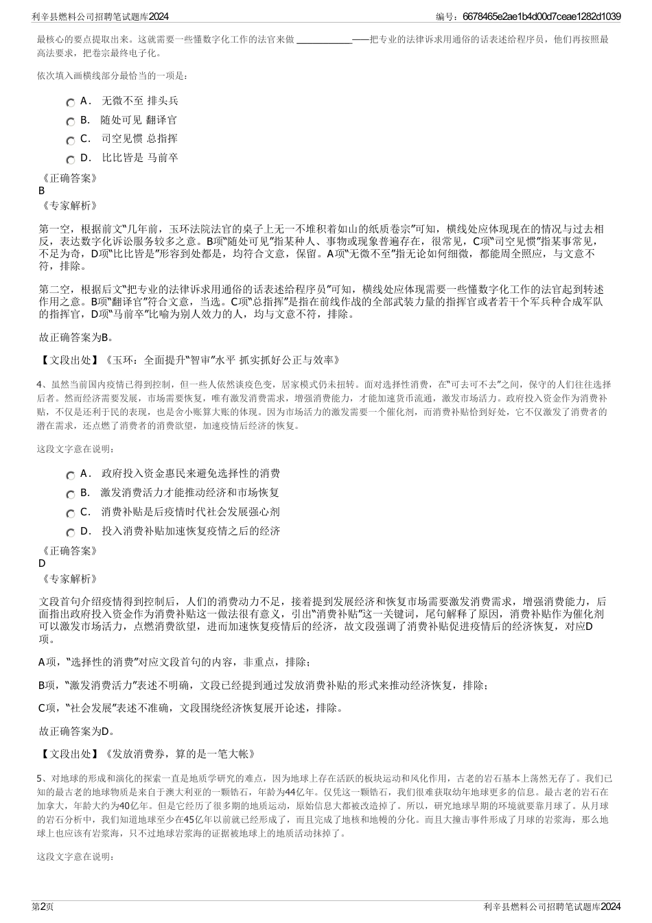 利辛县燃料公司招聘笔试题库2024_第2页