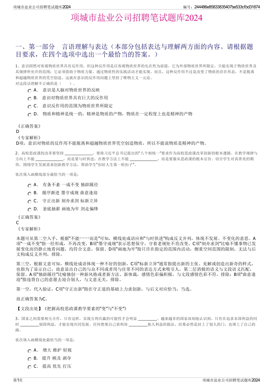 项城市盐业公司招聘笔试题库2024_第1页