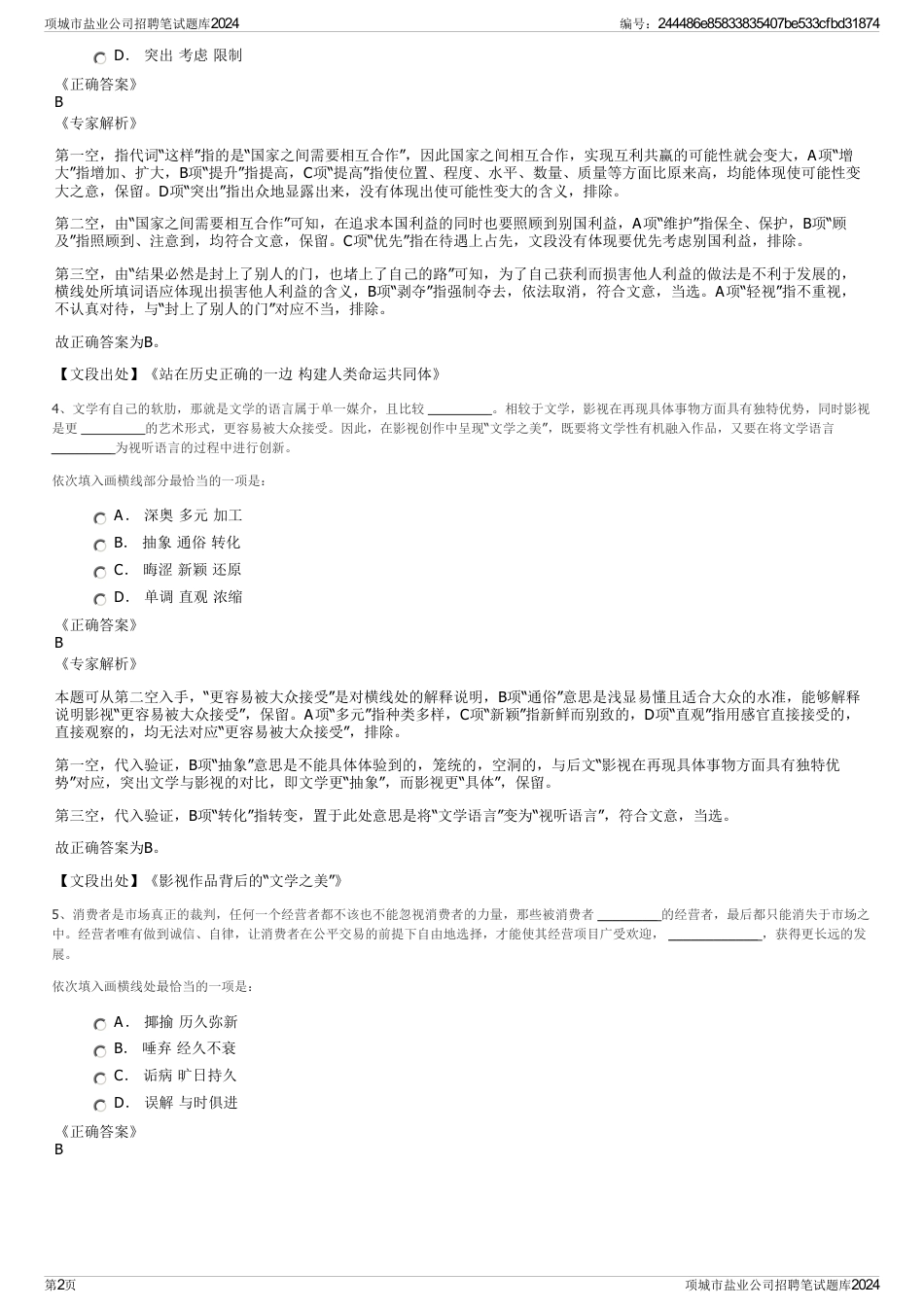项城市盐业公司招聘笔试题库2024_第2页