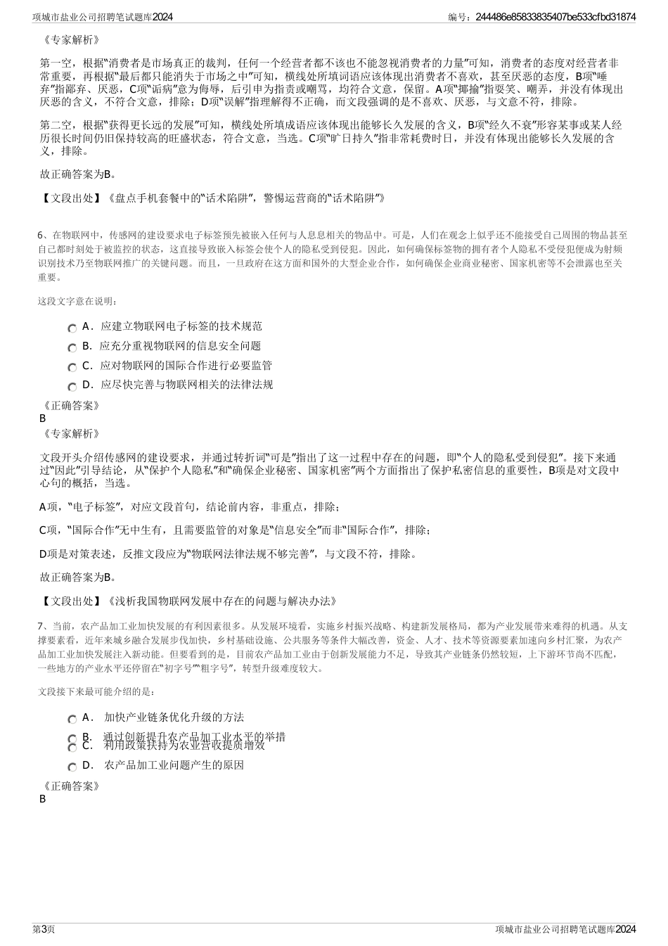 项城市盐业公司招聘笔试题库2024_第3页