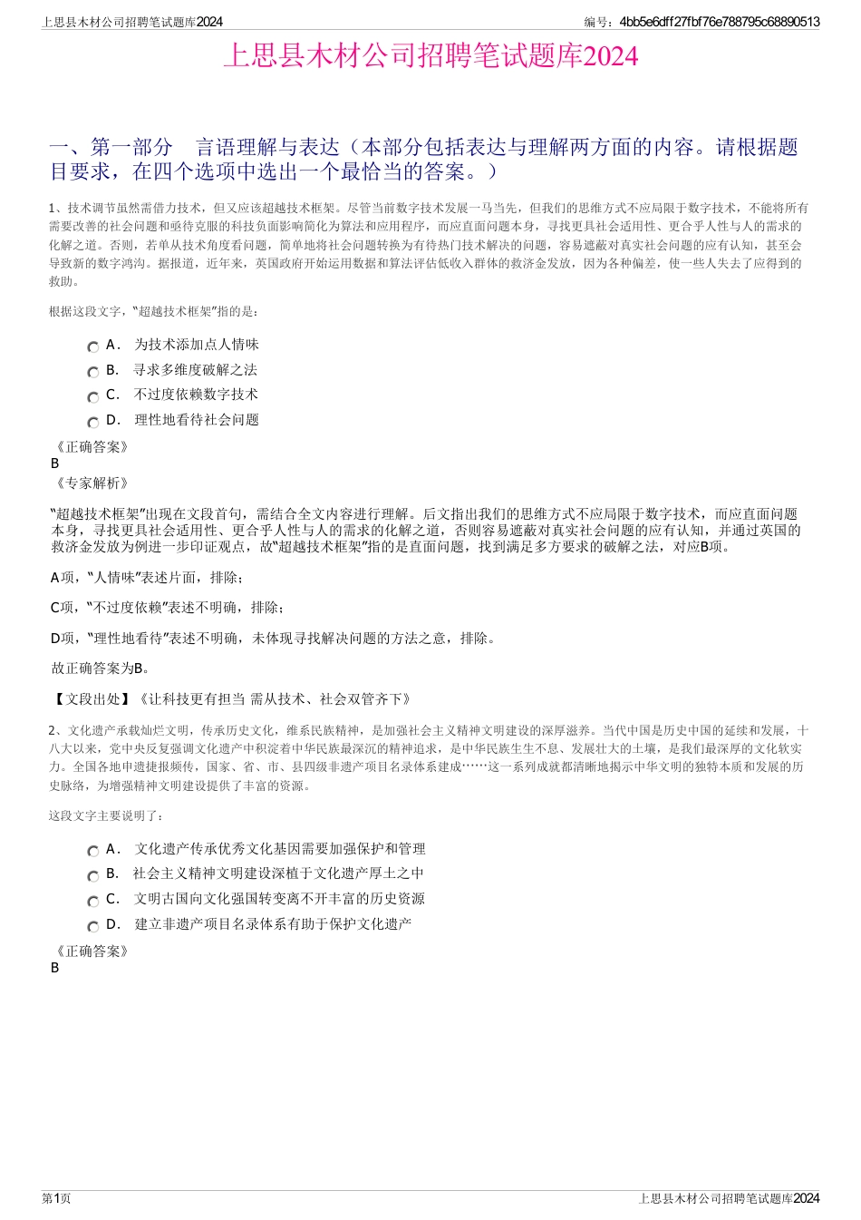 上思县木材公司招聘笔试题库2024_第1页