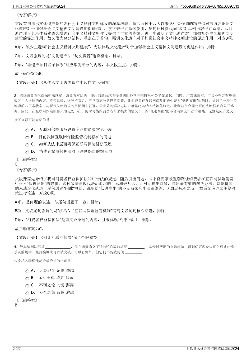 上思县木材公司招聘笔试题库2024_第2页